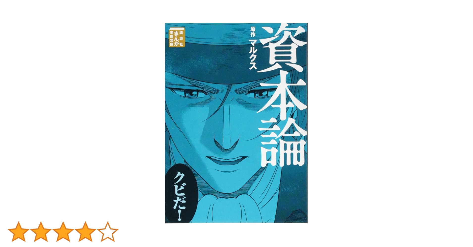 資本論 (講談社まんが学術文庫 4) | マルクス, 岩下 博美 |本
